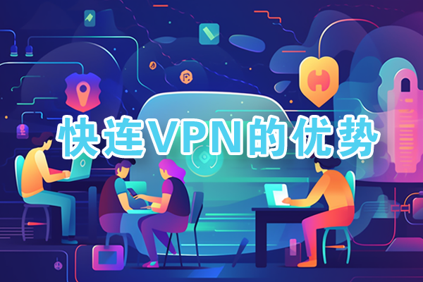 快连VPN安全加密 - 军工级隐私保护